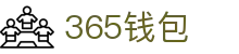 365钱包 - 安全便捷的数字钱包管理平台